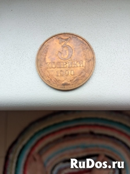 Монета СССР 1990г.3коп. фото