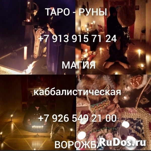 Приворот, гадание, снятие порчи, обучение от 99 ₽ за услугу  Оказ фото