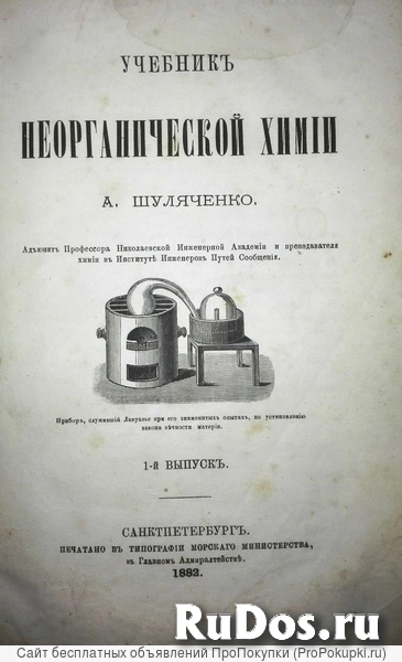Учебникъ  неорганической химiи  A. Шуляченко. 1882 год. фотка