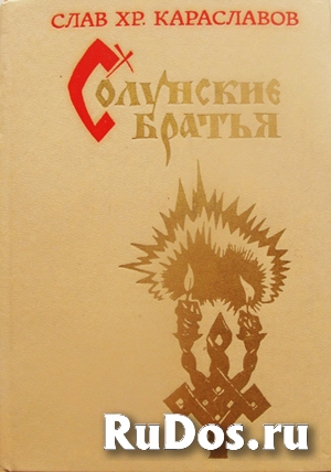 Исторический роман о создателях славянской письменности фото
