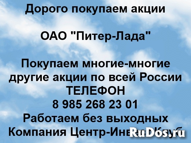 Покупаем акции ОАО Питер-Лада и любые другие акции по всей России фото