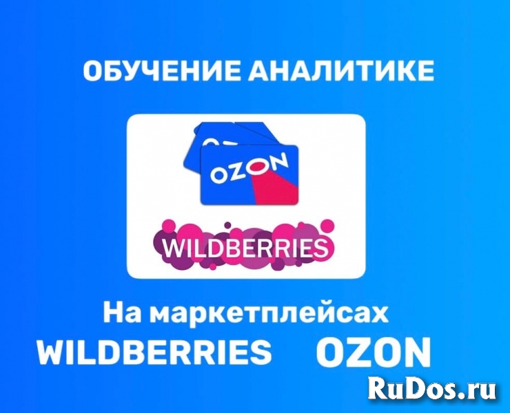 Обучение аналитике на Wildberries и Ozon фото