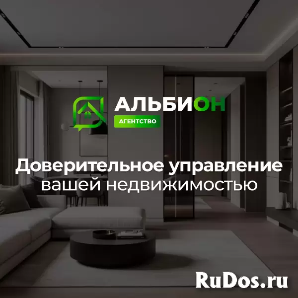 Сдать квартиру в Томске | Агентство «Альбион»: Управление квартирами изображение 5