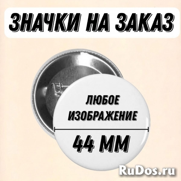 Значки 44 мм на заказ с любым изображением фото