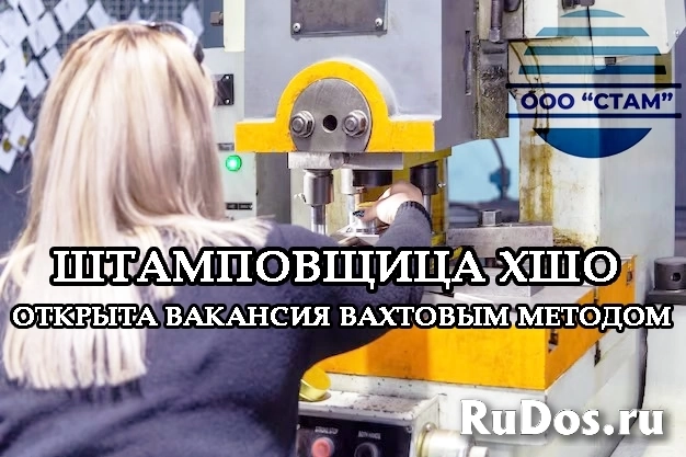 Штамповщица ХШО в Пермский край (вахта) фото