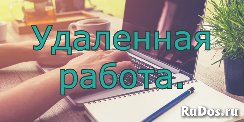 Ведется набор сотрудников,оператор в интернет магазин. фото