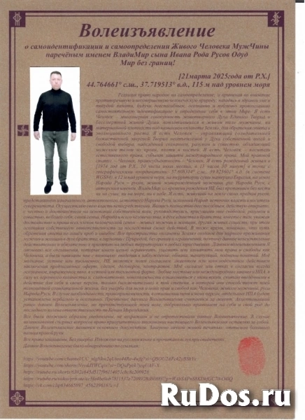 Волеизъявление Живого Человека МужЧины с наречёным именем ВладиМир сына Ивана Рода Одуд фото