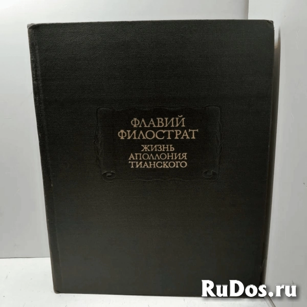 флавий филострат жизнь аполлония тианского фото