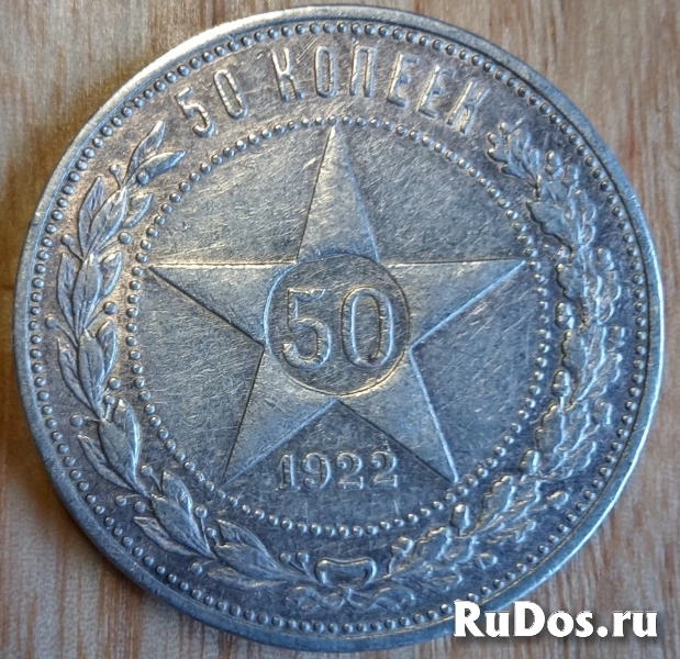 Монета: 50 коп 1922г, РСФСР, звезда, серебро, оригинал.(есть разн фото