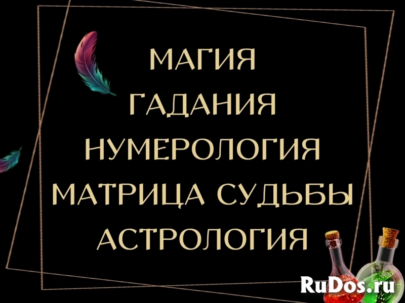 Любовная магия, черная, обережная магия. Таро. Матрица судьбы. Астрологические прогнозы. По всей России. фото