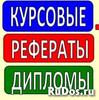 Дипломы, курсовые, контрольные, рефераты без посредников фото