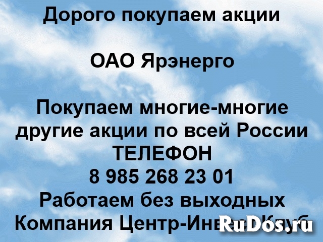 Покупаем акции ОАО Ярэнерго и любые другие акции по всей России фото