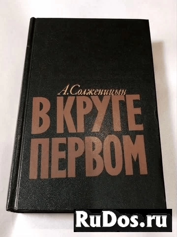 Солженицын в круге первом фото