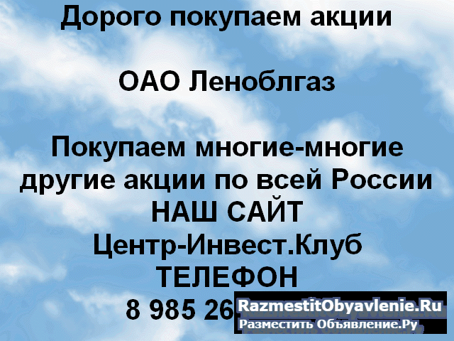 Покупаем акции ОАО Леноблгаз и любые другие акции фото