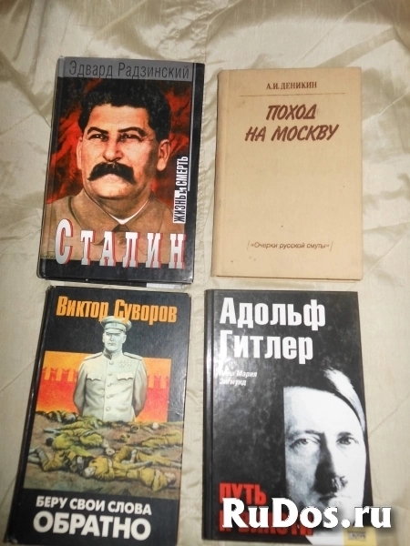 Бушков.Мухин.Судоплатов.Климов.Суворов."Сталин"."Гитлер" и др. изображение 4