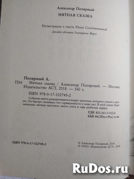 книга Александр Полярный МЯТНАЯ СКАЗКА / торг фотка