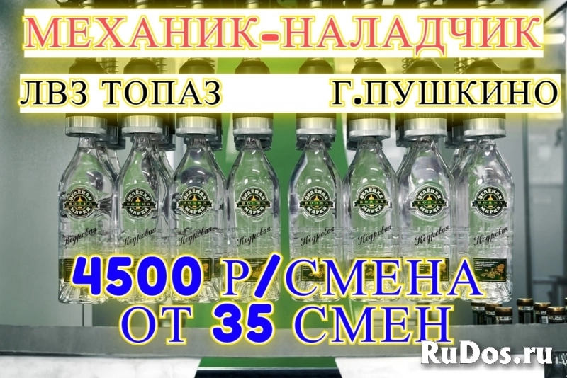 Механик-наладчик. Вахта в г. Пушкино фото