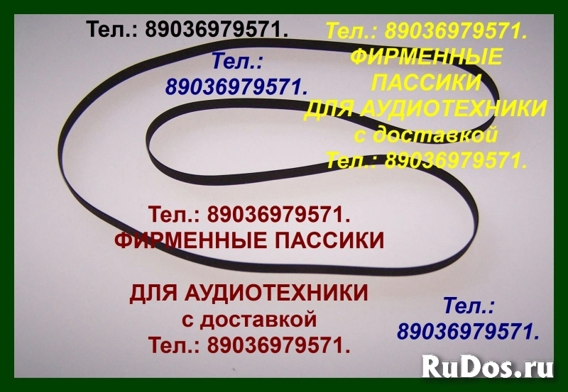 Фирм. пассики проигрывателей Электроника ЭП030 Б1-01 Б1-012 Б1011 фото