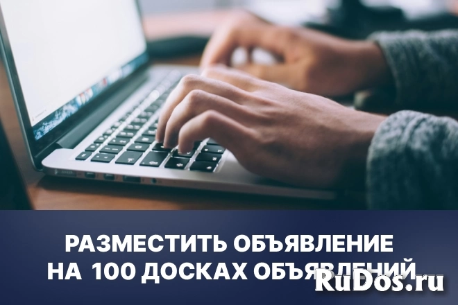 Размещение объявления на 100 досок объявлений фото