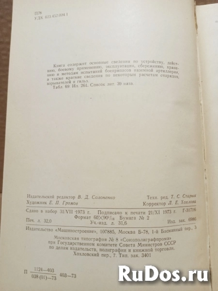 Боеприпасы артиллерии Автор: Прохоров Б.А. 1973 г. фотка