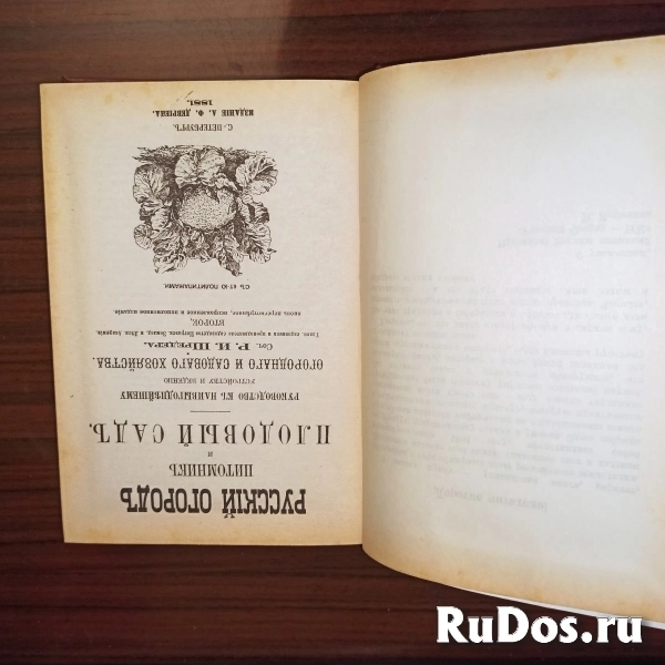 Р.И.Шредер,"Русскiй огородъ,питомникъ и плодовый садъ" фотка