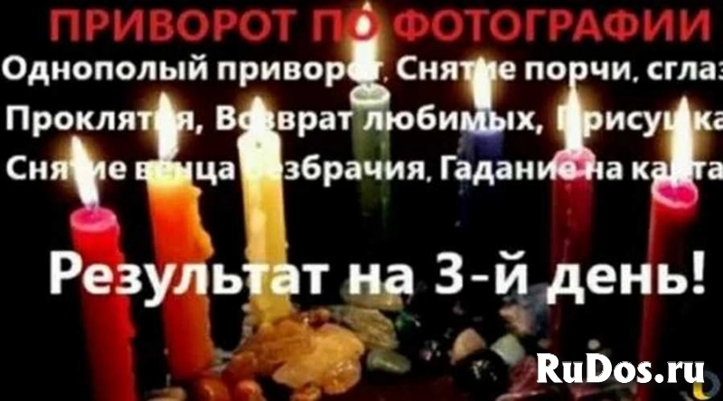 Профессиональный Приворот. Любовная магия. Семейные узы. фото