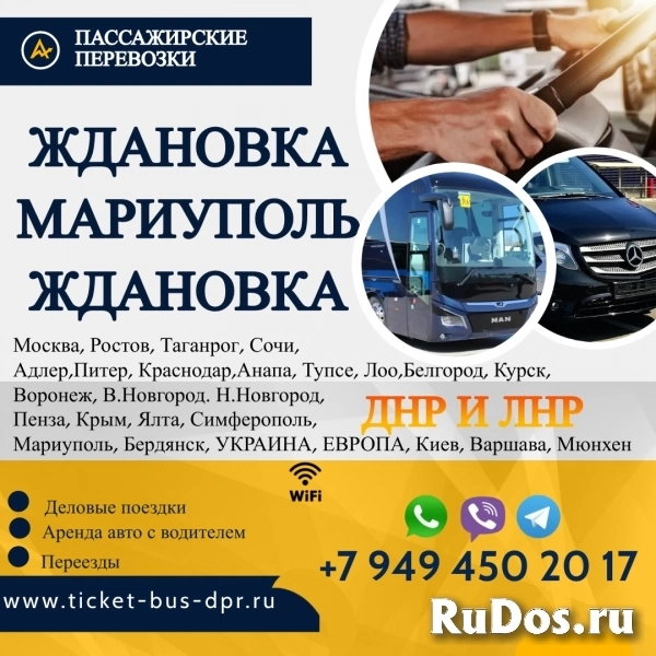 Перевозки пассажирские Ждановка МАРИУПОЛЬ билеты автобус расписан фото