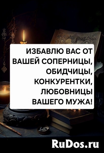 Избавлю Вас От Измен Вашего Мужа, Парня! Избавлю От Соперницы, Любовницы Мужа! фото