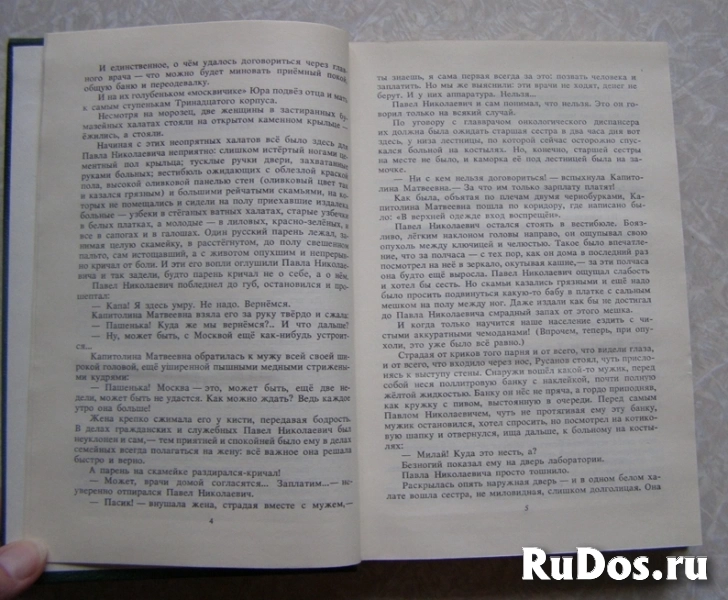 Солженицын А.И. Раковый корпус / ТОРГ возможен изображение 3
