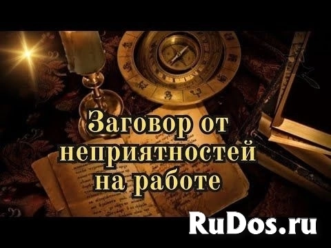 Сильная Защита, Чтобы Вас Не Уволили с Работы! Уберу Всех Ваших Недоброжелателей и Сплетников На Работе! фото