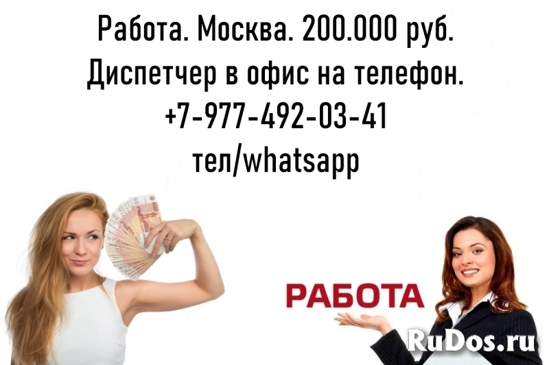 Высокооплачиваемая работа в Москве - Диспетчер на телефон - 200 тыс. фото