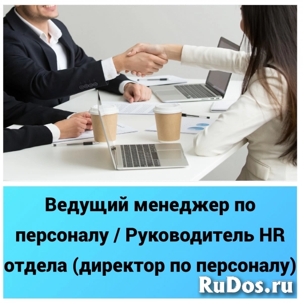 Ведущий менеджер по персоналу / Руководитель HR отдела (директор фото