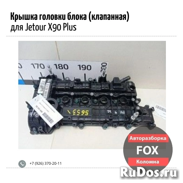 Крышка головки блока (клапанная) для Jetour X90 Plus фото