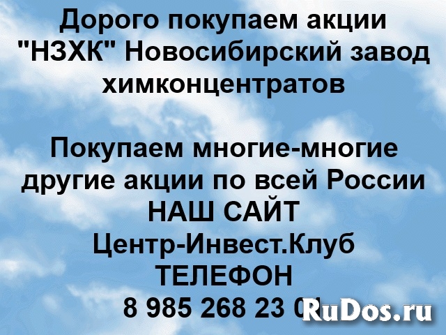 Покупаем акции НЗХК и любые другие акции по всей России фото