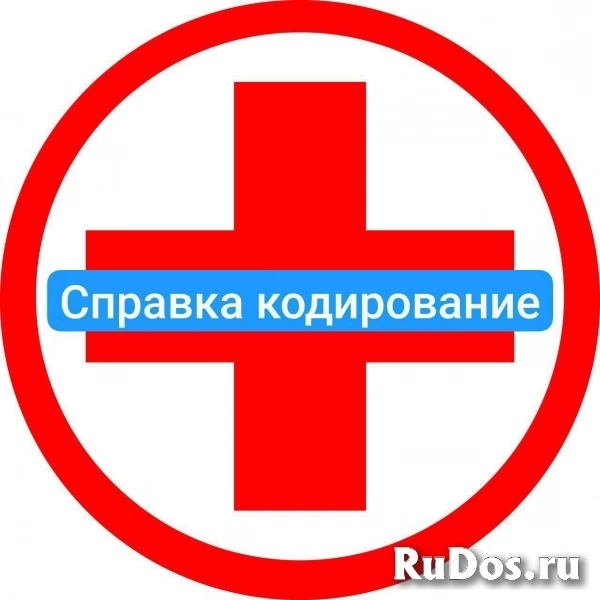Заказать справку о кодировке от алкоголя в Сосновом Боре фото