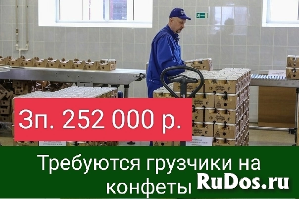 Требуются Грузчики на конфеты фото