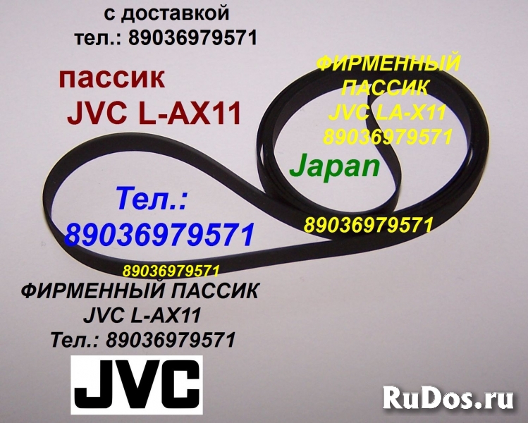 Фирменный пассик на JVC L-AX11 ремень пасик JVC LAX11 пасики фото