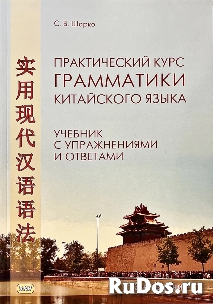 Практический курс грамматики китайского языка (учебник) фотка