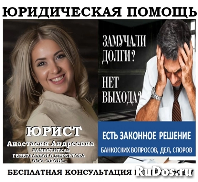 Юрист по кредитным делам, помощь должнику фото