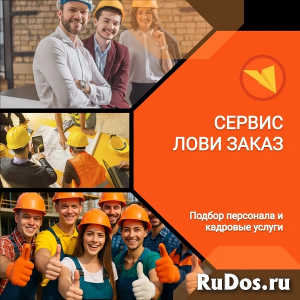Приглашаем специалистов строительных профессий в сервис «ЛОВИ ЗАКАЗ» в Ярославле Приглашаем специалистов строительных профессий в сервис «ЛОВИ ЗАКАЗ» изображение 3