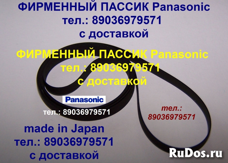 Фирменный пассик для National Panasonic SG-1080 L пасик Panasonic фото