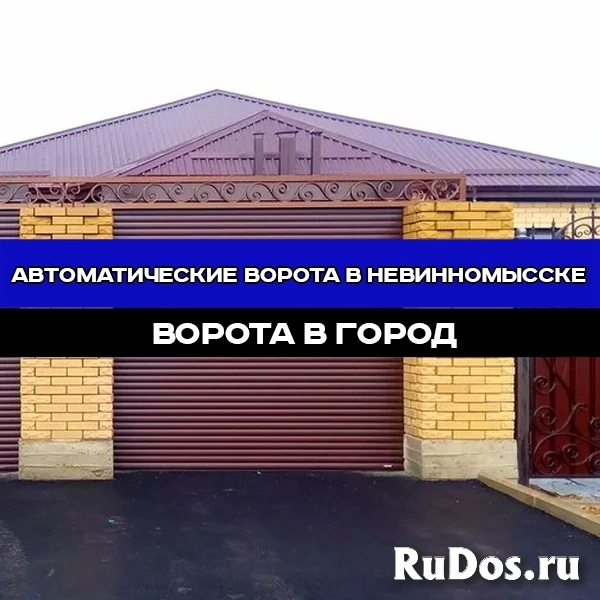 Автоматические ворота "под ключ" в Невинномысске изображение 9