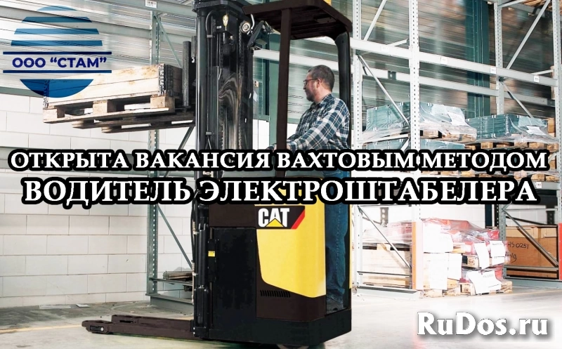 Водитель электроштабелера в Альметьевский район вахта фото
