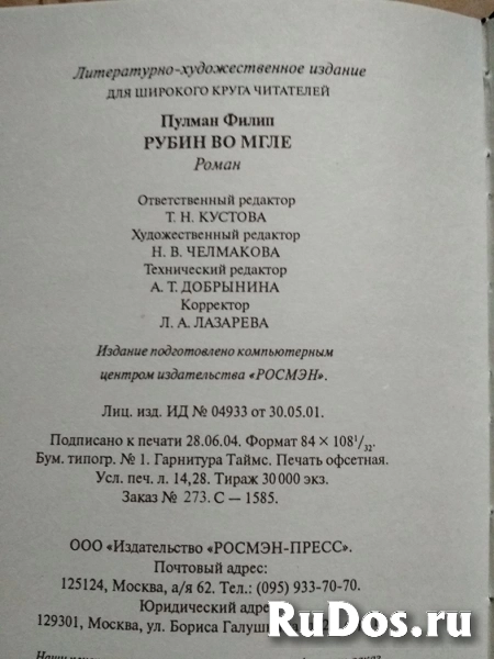 Ф. Пулман Рубин во мгле // ТОРГ возможен изображение 3