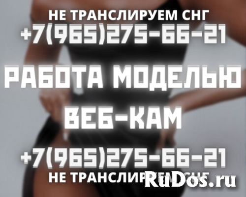 Веб-кам Модель студии На Юго-Западе Москвы Зп от 200т фото