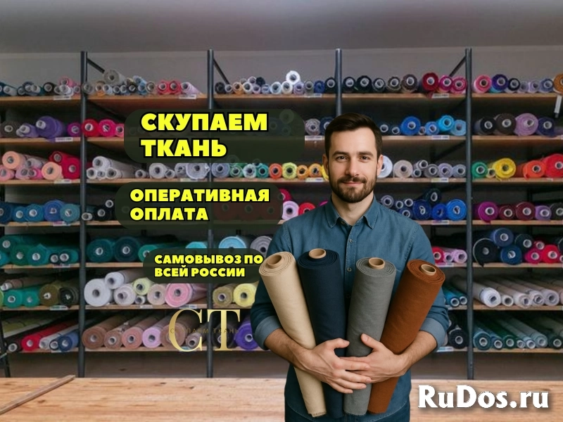 Закупаем ткани и остатки тканей по всей России фото