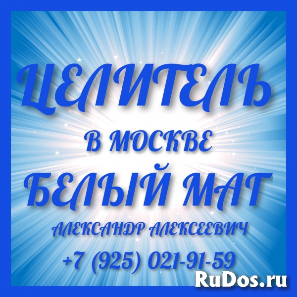 ЦЕЛИТЕЛЬ  В МОСКВЕ ВОССТАНОВЛЕНИЕ ИСЦЕЛЕНИЕ СНЯТИЕ ПОРЧИ фото