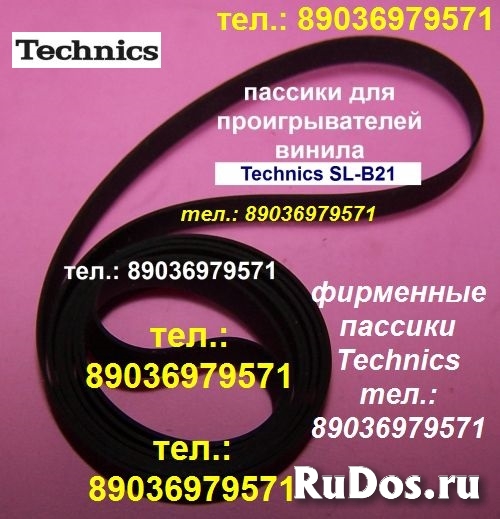 пассик японского производства для Technics SL-B21 фото