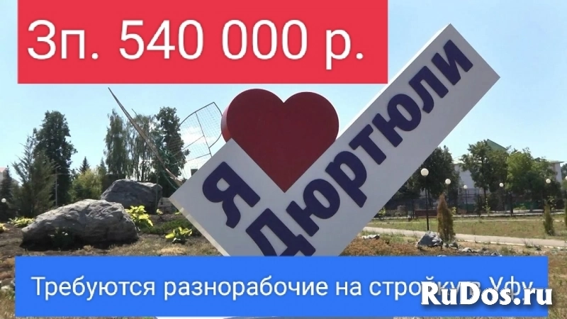 Требуется разнорабочие на моналитное строительство в Уфу в Дюртюли фото