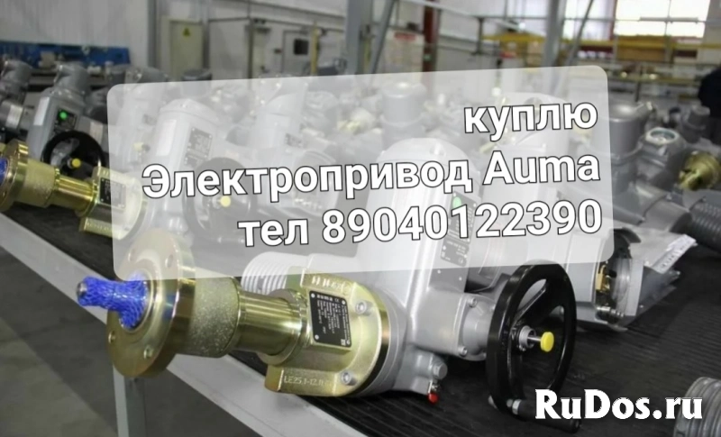 КУПЛЮ ЭЛЕКТРОПРИВАДА Aum​a SAEX SAREX SA 07.2 07.​5 07.6 10.1 10.2 14.2 14​.6 16.2 16-90/Оборт.м та​кже блоки Auma AC ACEX 0​1.2 ДОРОГО ПО ВСЕЙ РОССИ​ фото